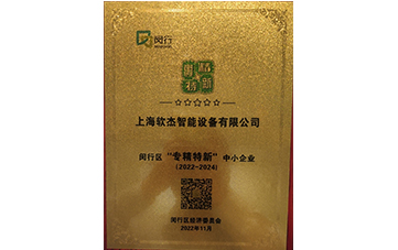 闵行区专精特新企业